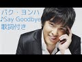 vol.305 [歌詞付き] ♪Say Goodbye / パク・ヨンハ