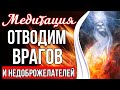 ОТВОДИМ ВРАГОВ И НЕДОБРОЖЕЛАТЕЛЕЙ 🔥 Мощная Защита От Любого Негатива.