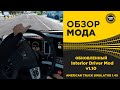 ✅ ОБЗОР МОДА Interior Driver Mod v1.10 ATS 1.40