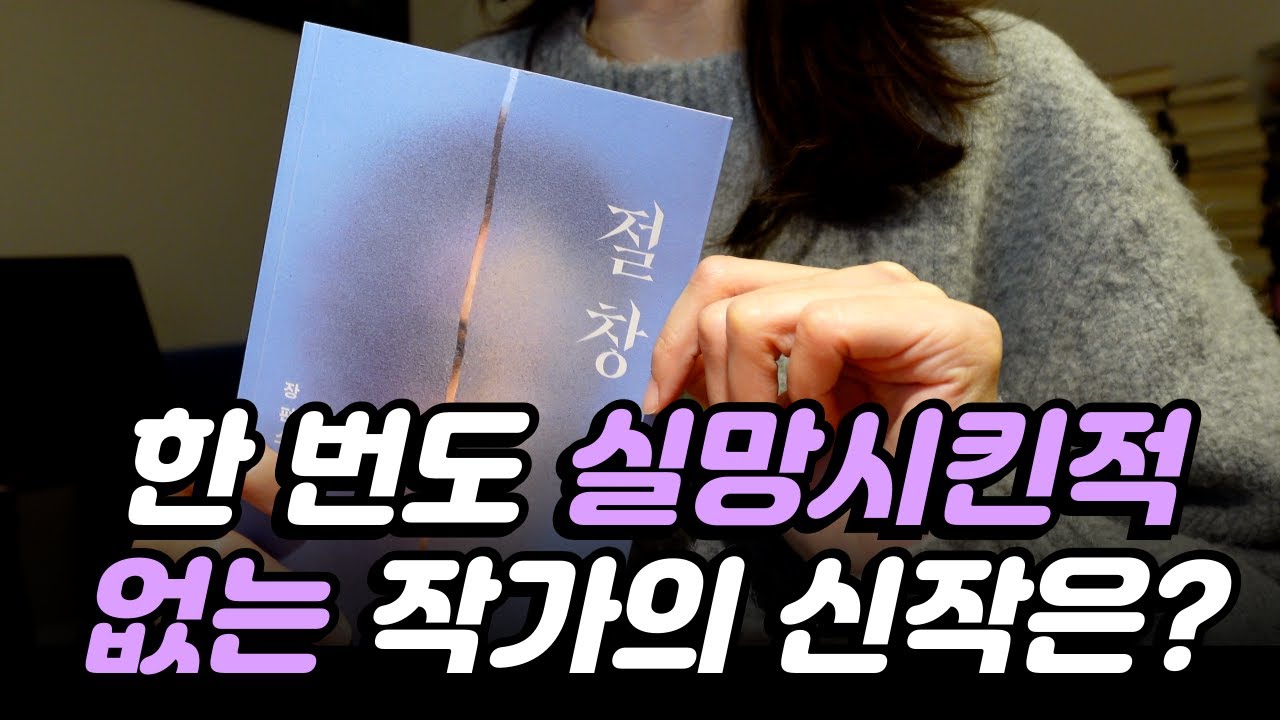 모국어를 섬세하게 다루는 작가의 소설을 읽는 쾌감이란 이런 것…! 