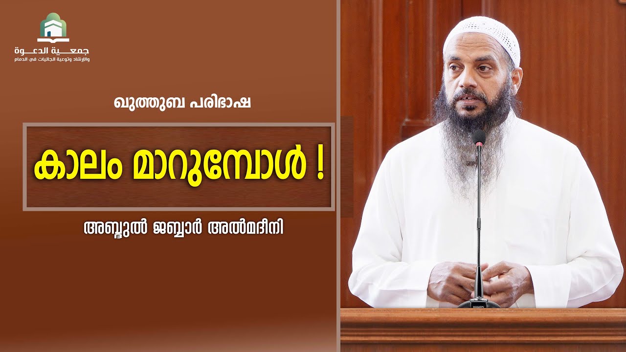 കാലം മാറുമ്പോൾ !  |  അബ്ദുൽ ജബ്ബാർ മദീനി  |  മസ്ജിദ് മലിക് ഫഹദ്, ദമ്മാം