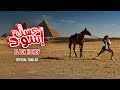 BLACK HONEY Assal Eswed Official Theatrical Trailer 2010