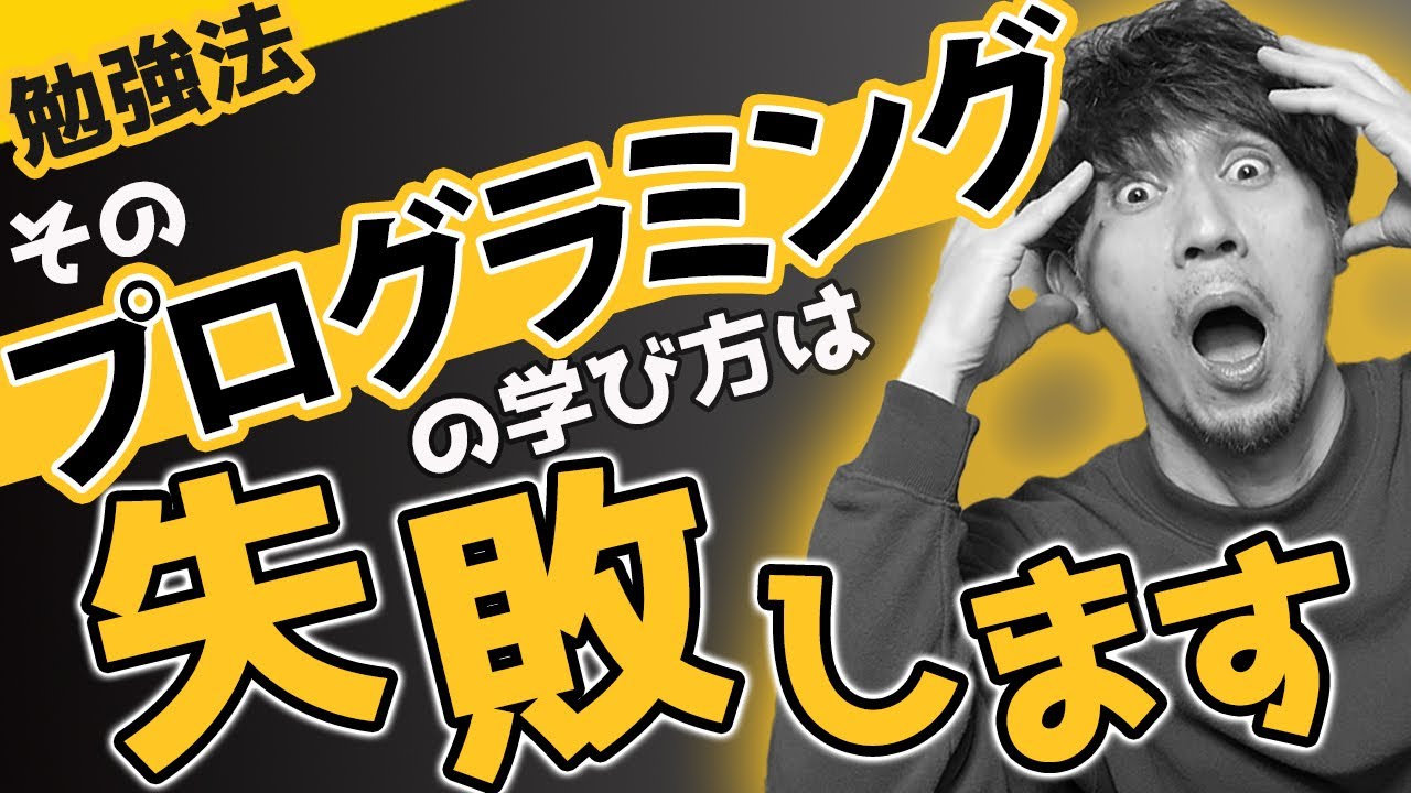 あなたのプログラミング学習が確実に失敗するたった1つの理由