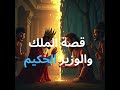 قصة الملك والوزير الحكيم قصة الملك والوزير الحكيم