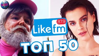 ТОП 50 ПЕСЕН НЕДЕЛИ | LIKE FM | LIKE ЧАРТ -  22 Декабря 2019