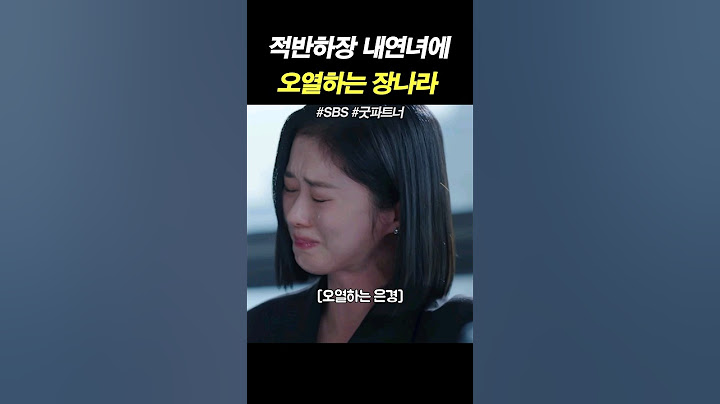 적반하장 내연녀에 오열하는 장나라 #굿파트너