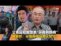 《Kinitv快报》公青反呛国盟患&quot;宗教种族病&quot;；魏家祥批行动党&quot;尽情侮辱后要人帮忙？&quot; - 2024年4月23日