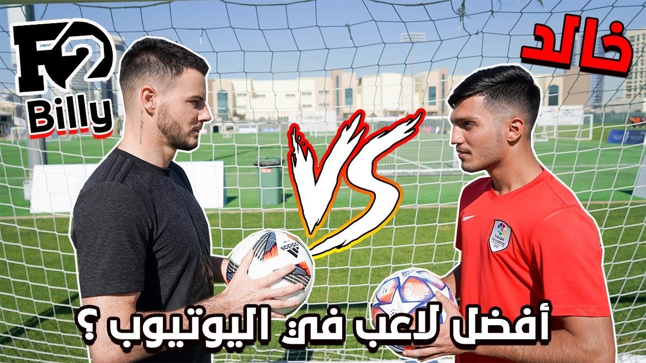 تحدي بين خالد و بيلي من ال F2Freestylers !! - إنصدمت من مستواه الخيالي 😱 | Billy Wingrove vs Khaled