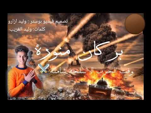 حصرياااا مهرجان بركان منورة غناء بيسو مزيكا كريم الجارحى عبدو النمر 2021