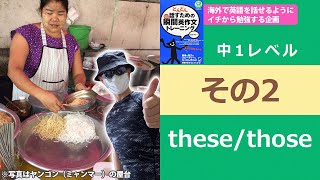 【瞬間英作文トレーニング】複数形の基本these/thoseを練習！【中学1年レベルその2】#STAY HOME