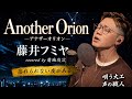 【Another Orion / 藤井フミヤ】“別れじゃなくて、これが出会い。” covered by 菊地攻次