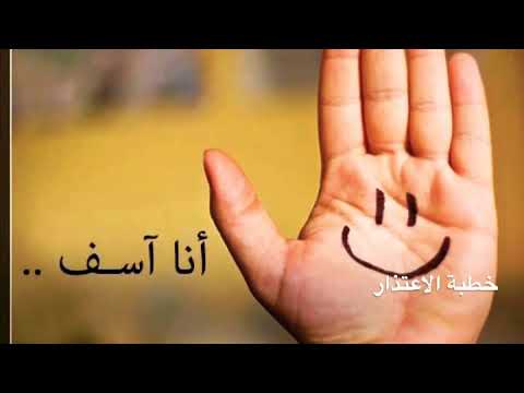 اقبل اعتذار من جاء قائلا لك أنا آسف