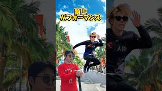 人生初!国際通りで路上パフォーマンス