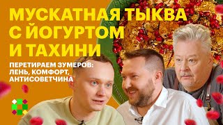 видео: ЗОЖно и вкусно: готовим мускатную тыкву /Невыносимая легкость бытия зумеров: чем они лучше? картинка: ЗОЖно и вкусно: готовим мускатную тыкву /Невыносимая легкость бытия зумеров: чем они лучше?