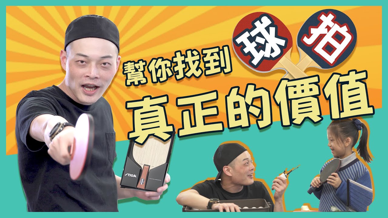[桌球盲測]乒乓球拍木板的重要性 測試球拍真正的尋找真正的價值   feat. 歐式龍捲風葉教練