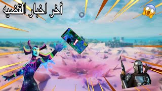 موعد رجوع فورت نايت علا اجهزه ايفون (ماذاحصل?).أخر الاخبار??‍♂️