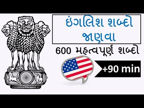 ઇંગલિશ શબ્દો જાણવા | 600 મહત્વપૂર્ણ શબ્દભંડોળ | Gujarati English