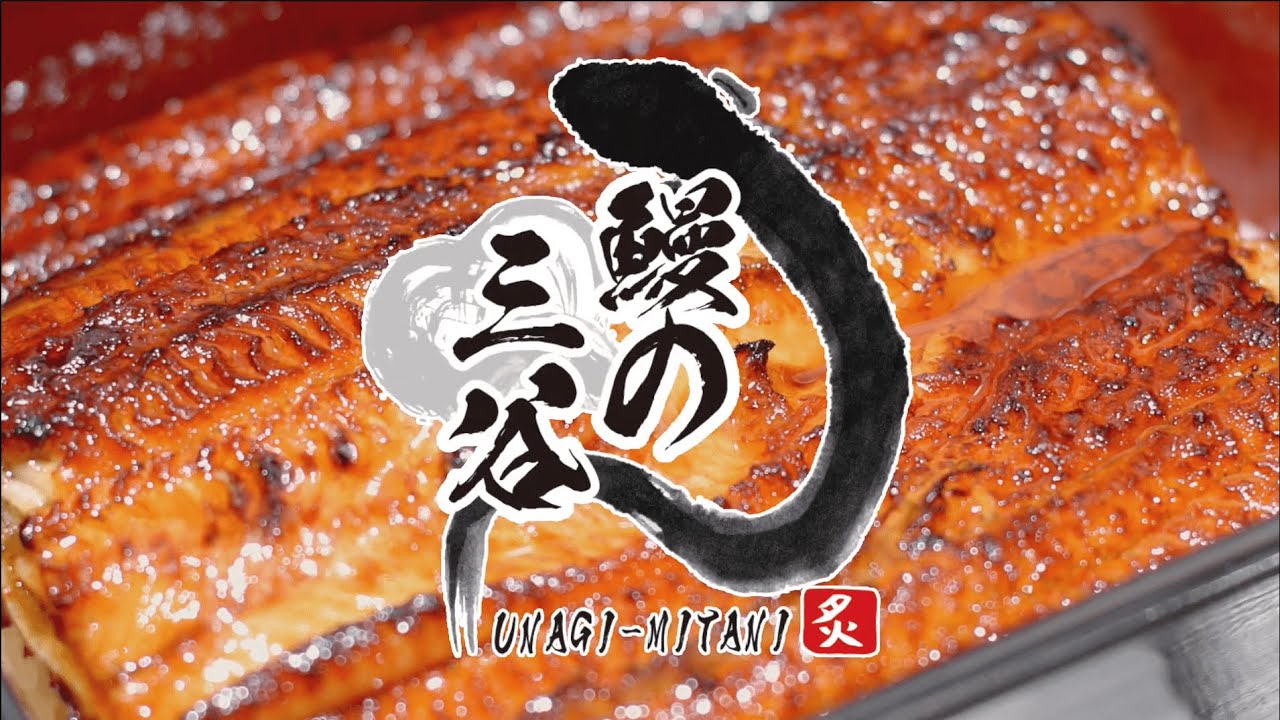 鰻の三谷/うなぎ料理専門店 新CM「美味い鰻でもっと幸せに」篇 - YouTube