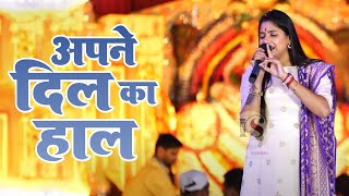 Apne Dil Ka Haal | New Shyam Bhajan | अपने दिल का हाल | Reshmi Sharma Ke Bhajan | Shyam Bhajan