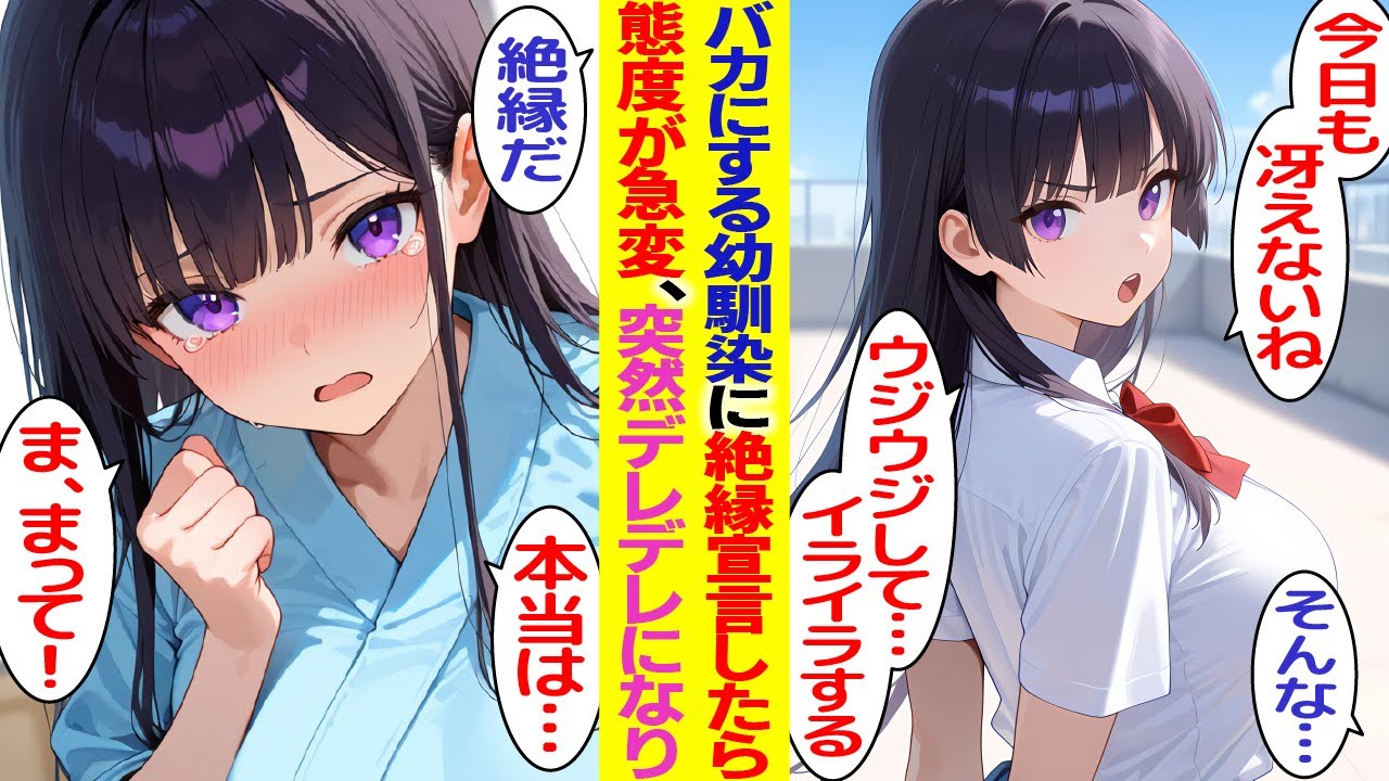 【漫画】幼馴染が俺を「冴えない。非モテ。」などとバカにするので絶縁宣言をしたら…【胸キュン漫画】【恋愛漫画】【AI漫画】