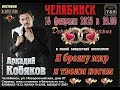 День всех влюбленных с Аркадием Кобяковым 14 февраля 2015 -1часть