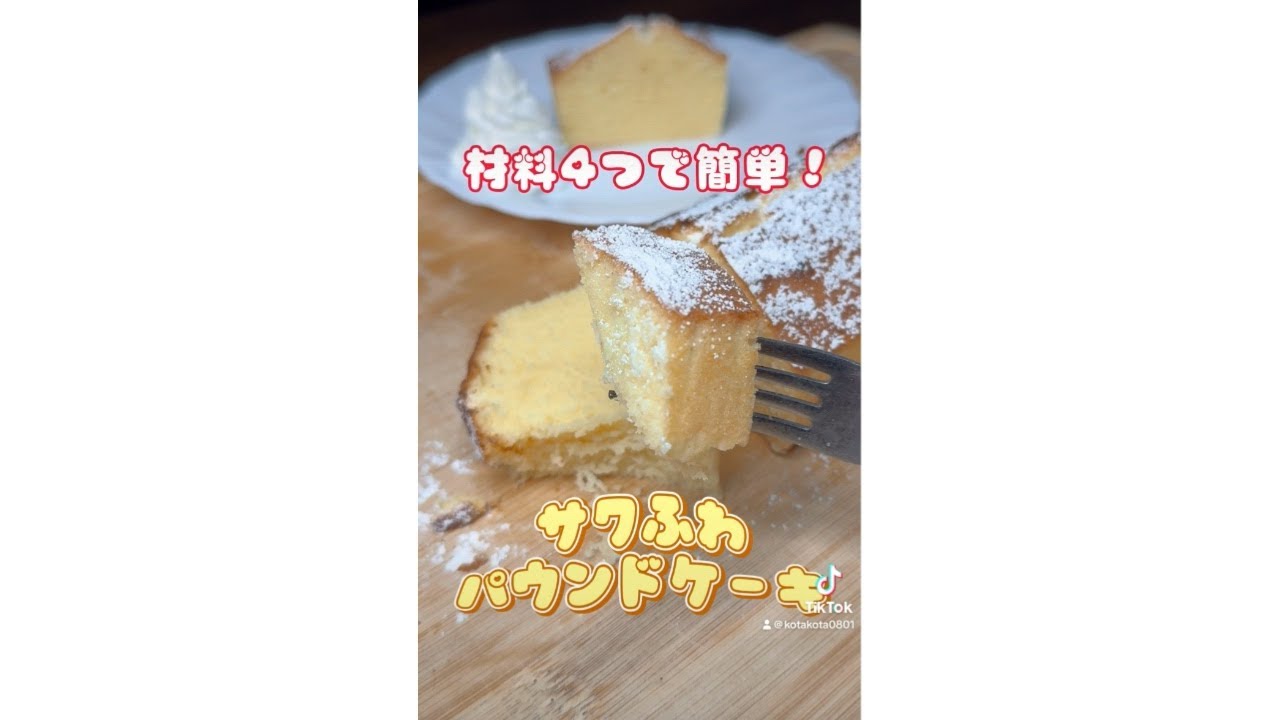 手作りパウンドケーキ、Sara パウンドケーキの美味しさと作り方 | TikTok