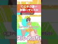 【お願いマッスル】にじさんじとホロライブの違いがヤバすぎたww 105 #にじさんじ #にじホロ比較 #ホロライブ shorts