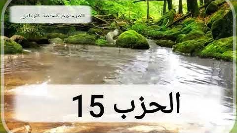 تلاوة مباركة للحزب الخامس عشر بصوت القارئ محمد الزناتي رحمه الله.