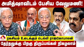 2026 தமிழக சட்டமன்ற தேர்தலுக்கு காய்நகர்த்தும் டெல்லி பாஜக | ரகசியம் உடைக்கும் டெல்லி ராஜகோபாலன்