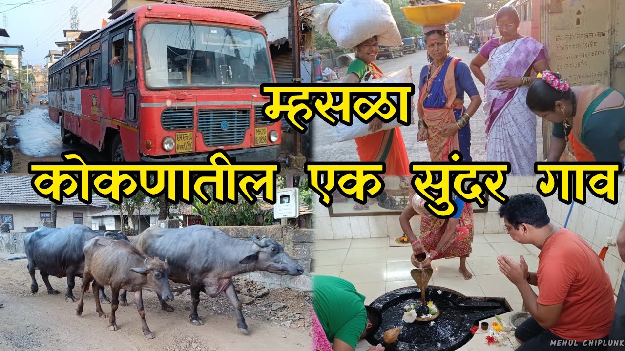 म्हसळा कोकणातील एक सुंदर गाव 🥰 | गावातील प्राचीन मंदिरे, गावात फेरफटका ❤️ 