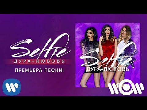 Selfie - Дура любовь | новая песня | lyric video