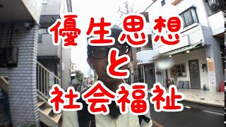 優生思想と社会福祉