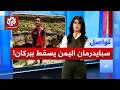 سبايدرمان اليمن يلقى حتفه بفوهة بركان بمشهد مرعب تواصل mp3