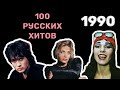 100 русских хитов 1990 года🎵🔝 🎵