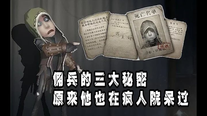 第五人格：佣兵也在疯人院呆过？佣兵不为人知的三大秘密！ - 天天要闻