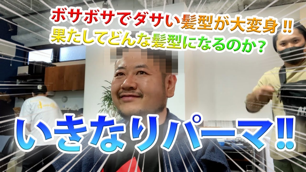 いきなりパーマ ダサい髪型の中年おじさんを大変身させてみた Youtube いきなりパーマ ダサい髪型の中年おじさんを大変身させてみた Youtube