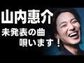 山内惠介 未発表曲の「午前4時」が聴けます!Vol. YK0580