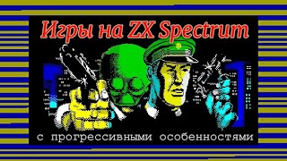 Игры на ZX Spectrum с прогрессивными особенностями