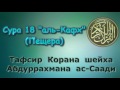 18. Тафсир суры аль-Кахф (Пещера)