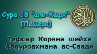 18. Тафсир суры аль-Кахф (Пещера)