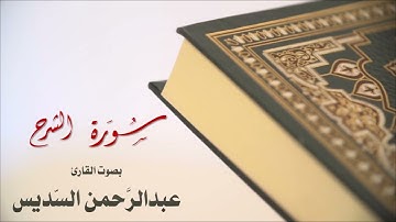 سورة الشرح بصوت عبدالرحمن السديس