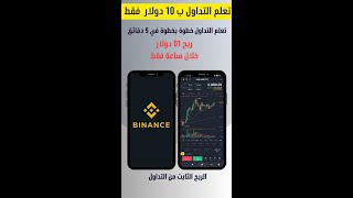 تعلم التداول (trading spot) في 10 دقائق خطوة بخطوة للمبتدئيين مع تحقيق ربح 01 دولار على المباشر