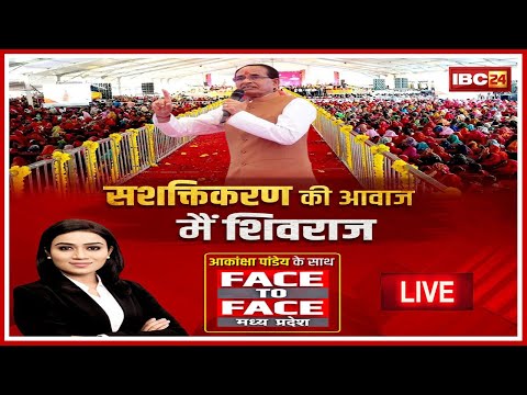 सशक्तिकरण की आवाज मैं शिवराज..MP Assembly Election 2023 | MP Politics | Face To Face MP