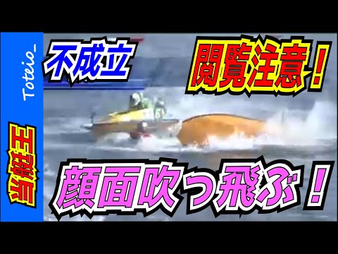 【閲覧注意！恐怖映像・衝撃の不成立】③深川和仁の顔面が吹っ飛ぶ！⑤三嶌誠司の激しすぎるブチ当て！🌊競艇：ボートレース