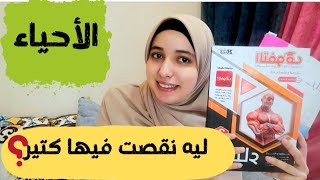 بعد تجربتي |مادة الاحياء في النظام الجديد بكل تفاصيلها وليه هي اكتر مادة نقصت فيها⚠️