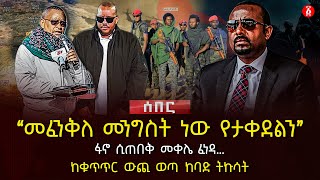 ‹‹መፈንቅለ መንግስት ነው የታቀደልን›› | ፋኖ ሲጠበቅ መቀሌ ፈነዳ… | ከቁጥጥር ውጪ ወጣ ከባድ ትኩሳት | Ethiopia