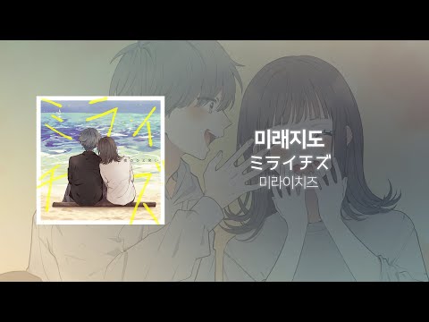 밤의 한 웃음 -  미래지도(ミライチズ ) [한국어 자막, 발음, 해석]