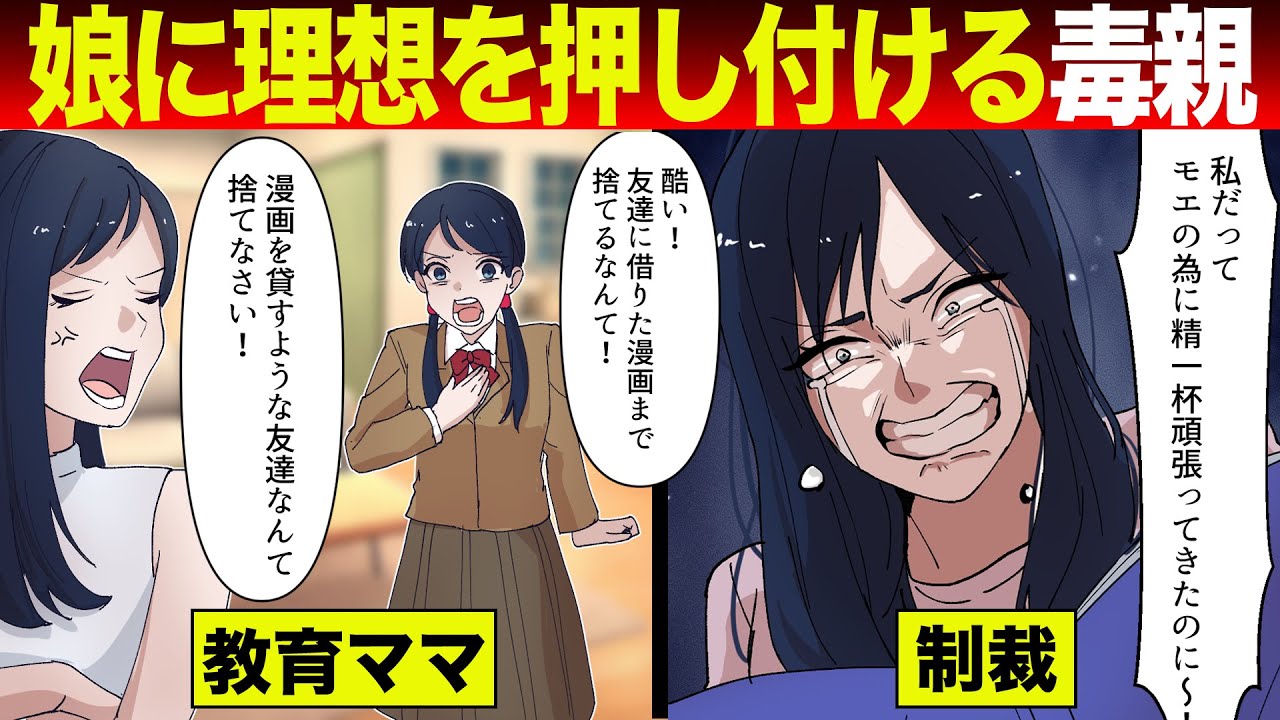 【スカッとする話】毒親が娘に自分の理想を100％押し付ける教育ママの末路...