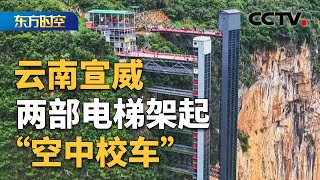 两部电梯架起“空中校车” 峡谷出行不再难 | CCTV「东方时空」