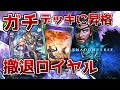 【シャドバ】競技環境で”急増加”しているロイヤルが対策必須レベルで凶悪だった…!【ゆっくり解説】